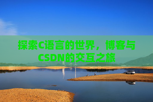 探索C语言的世界,博客与CSDN的交互之旅