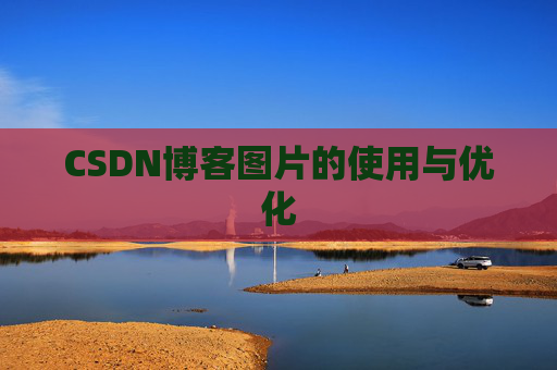 CSDN博客图片的使用与优化 CSDN博客图片的使用与优化